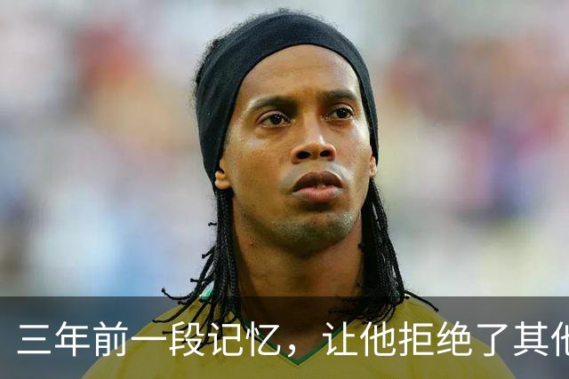 三年前一段记忆，让他拒绝了其他球队选择升班马