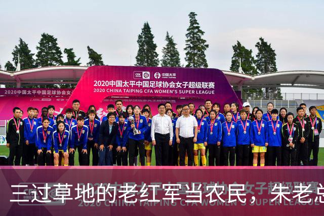 三过草地的老红军当农民，朱老总怒斥地委领导：你知道她是谁吗？