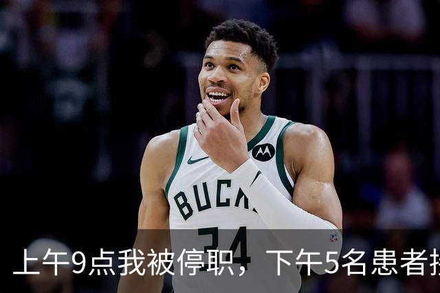 上午9点我被停职，下午5名患者接连出事，主任怒吼：谁让主刀走的