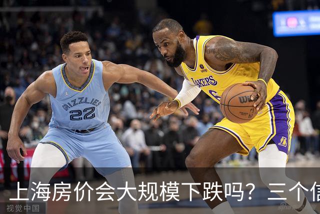 上海房价会大规模下跌吗？三个信号告诉你真相