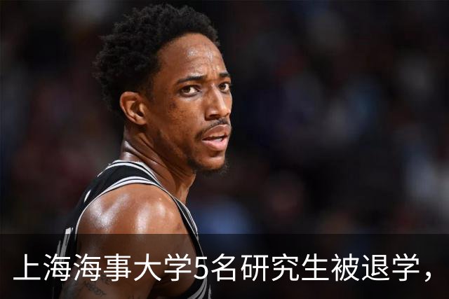 上海海事大学5名研究生被退学，原因揭晓，令不少家长感到无语