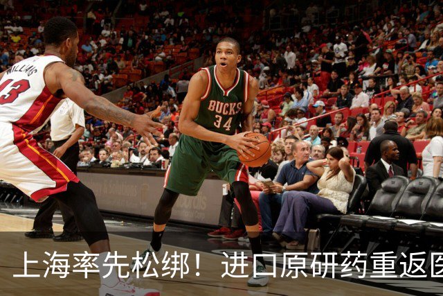 上海率先松绑！进口原研药重返医院，为何引发全网欢呼