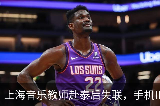 上海音乐教师赴泰后失联，手机IP曾显示在缅甸，事件时间线梳理
