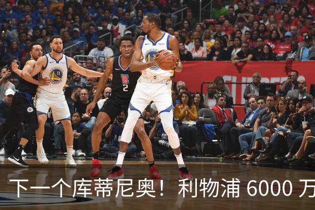 下一个库蒂尼奥！利物浦 6000 万巨星表现炸裂！一己之力掀翻马竞