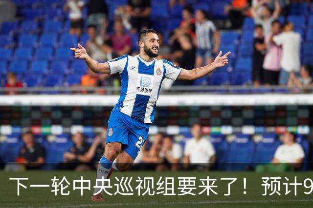 下一轮中央巡视组要来了！预计9月-10月进驻，抓紧做好3项准备！