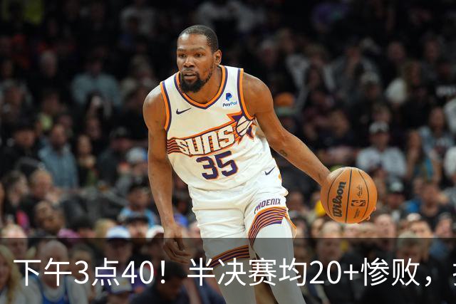 下午3点40！半决赛均20+惨败，排名只差2位，中国男篮死磕伊朗争铜，会是郭士强最后一舞吗？