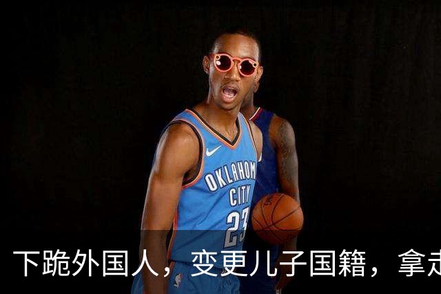 下跪外国人，变更儿子国籍，拿走国家，20，亿，邓亚萍真的爱国吗？