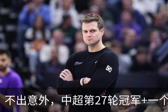 不出意外，中超第27轮冠军+一个降级队产生！蓉城和海牛拿1分谁更难？