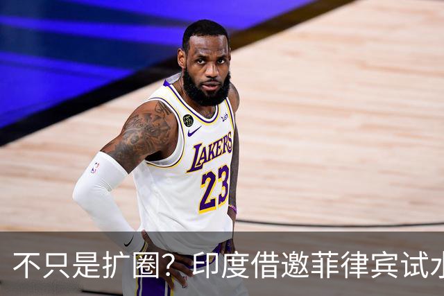 不只是扩圈？印度借邀菲律宾试水，金砖峰会规则迎来一次重大考验