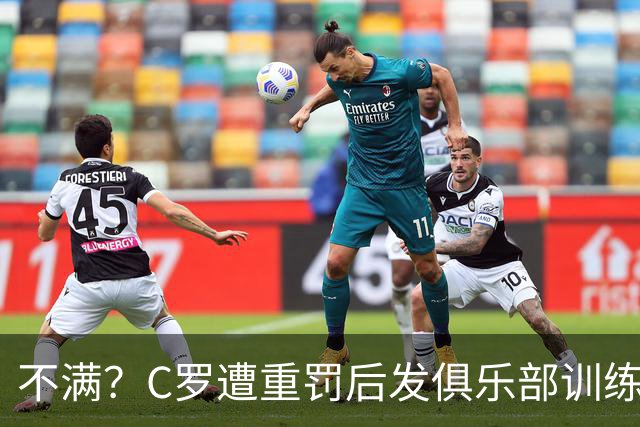 不满？C罗遭重罚后发俱乐部训练照 足协被批双标：卡瓦略被禁赛1年
