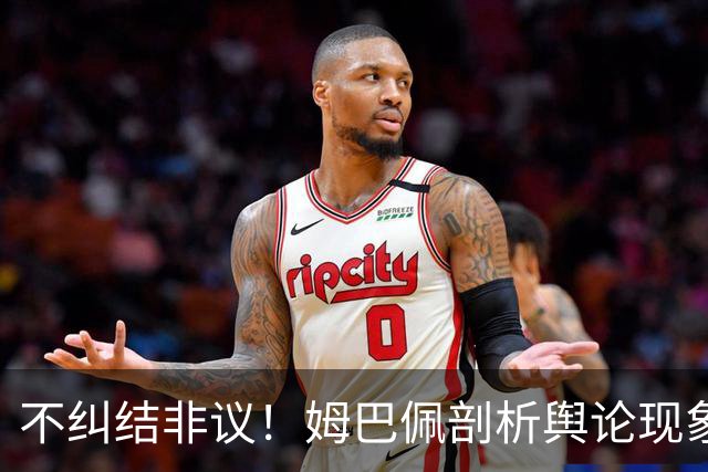 不纠结非议！姆巴佩剖析舆论现象，不会因为外界评价改变自身抉择