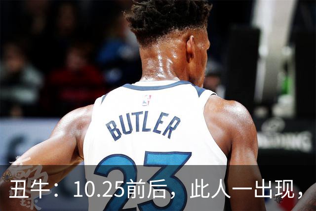 丑牛：10.25前后，此人一出现，你的前程恐将毁于一旦