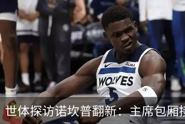 世体探访诺坎普翻新：主席包厢接近完工，VIP座椅国家德比前就位