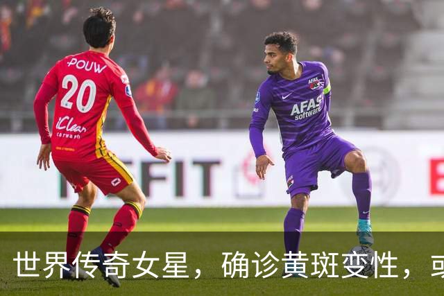 世界传奇女星，确诊黄斑变性，或将告别舞台