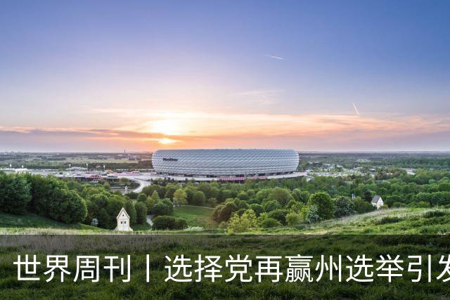世界周刊丨选择党再赢州选举引发德国政局“分裂”风暴