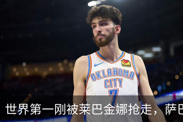 世界第一刚被莱巴金娜抢走，萨巴伦卡就在美网决赛等到了她！