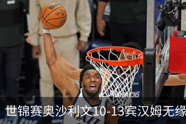 世锦赛奥沙利文10-13宾汉姆无缘4强 将丢世界第一