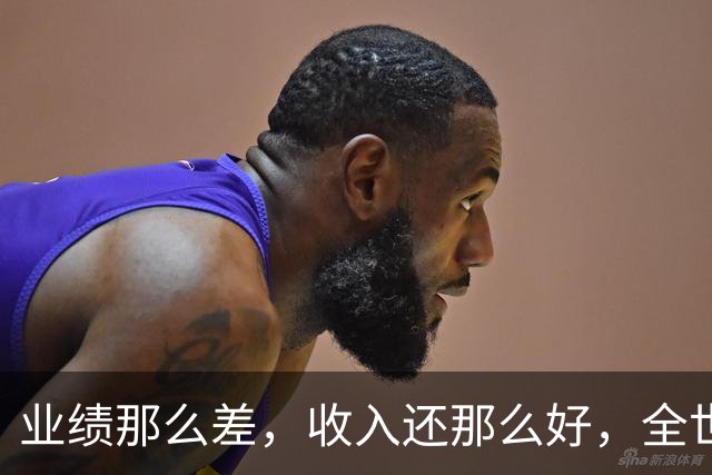 业绩那么差，收入还那么好，全世界恐怕只有国足有这待遇了