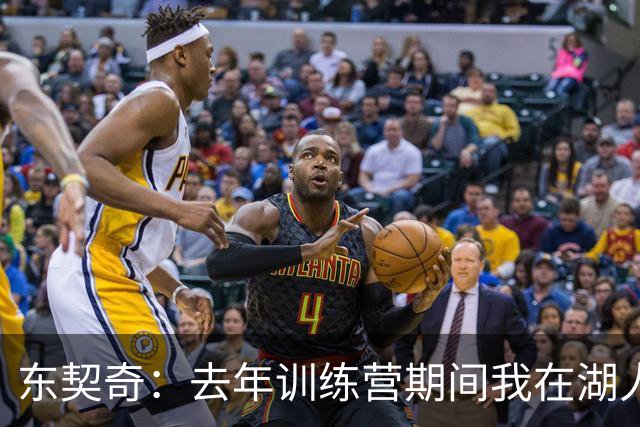 东契奇：去年训练营期间我在湖人才找到归属感 能来这是莫大荣幸
