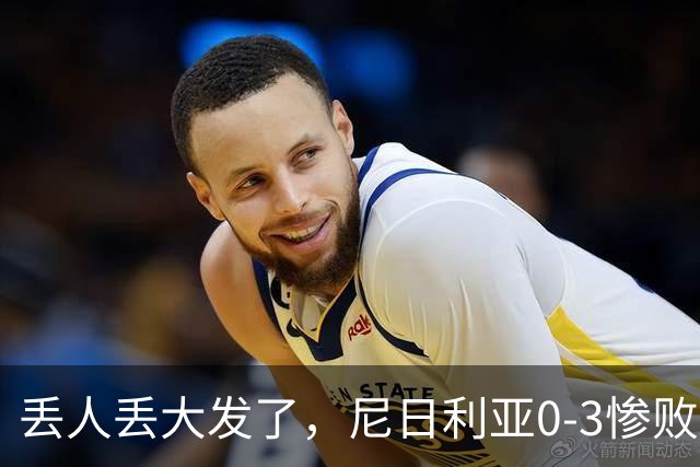 丢人丢大发了，尼日利亚0-3惨败世界排名低106位的几内亚比绍