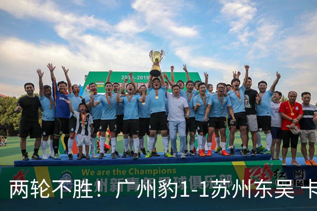 两轮不胜！广州豹1-1苏州东吴 卡马拉破门王彬翰绝平