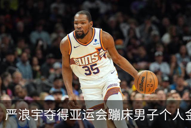 严浪宇夺得亚运会蹦床男子个人金牌