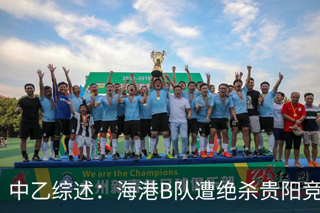 中乙综述：海港B队遭绝杀贵阳竞技升第2，前四仅差2分继续大混战