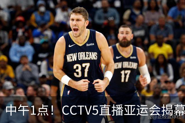 中午1点！CCTV5直播亚运会揭幕战，U23国足战强敌，安东尼奥成“胜负手”