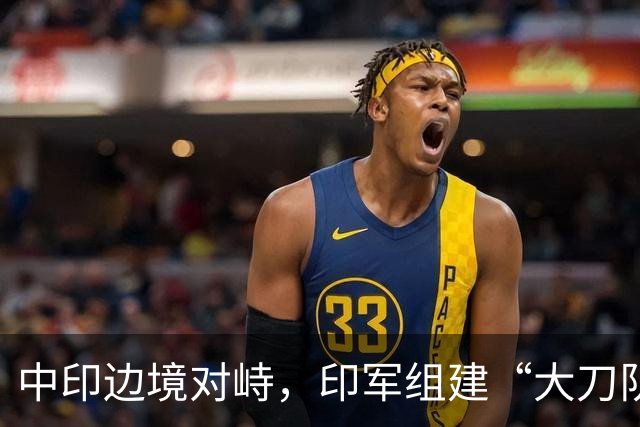 中印边境对峙，印军组建“大刀队”，列装狼牙棒三叉戟！画风清奇