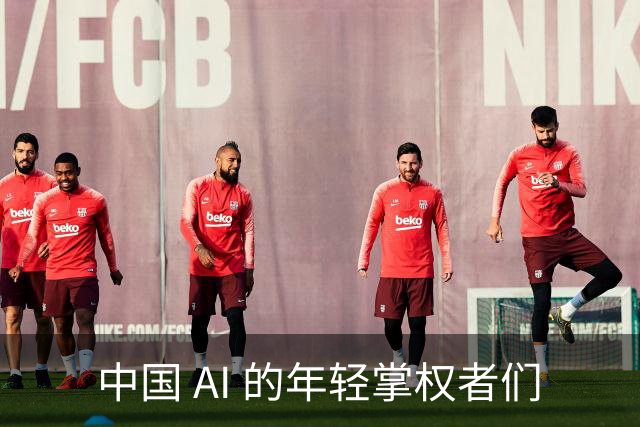 中国 AI 的年轻掌权者们