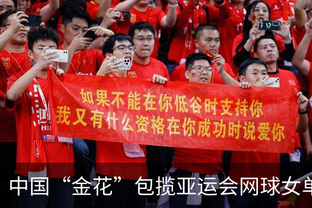 中国“金花”包揽亚运会网球女单金银牌 张帅：每个人都有不一样的花期