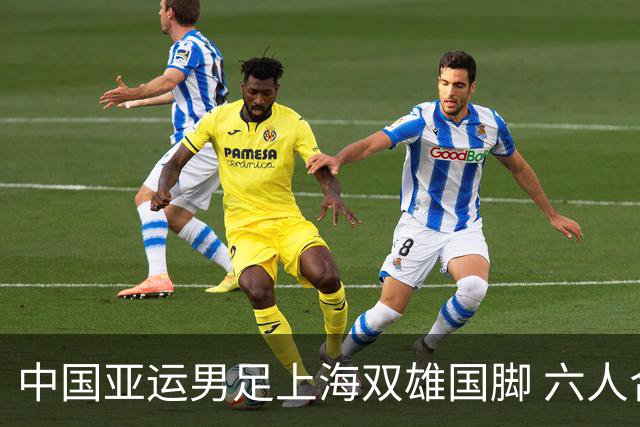 中国亚运男足上海双雄国脚 六人合影 申花有队长吴曦 海港有杨希