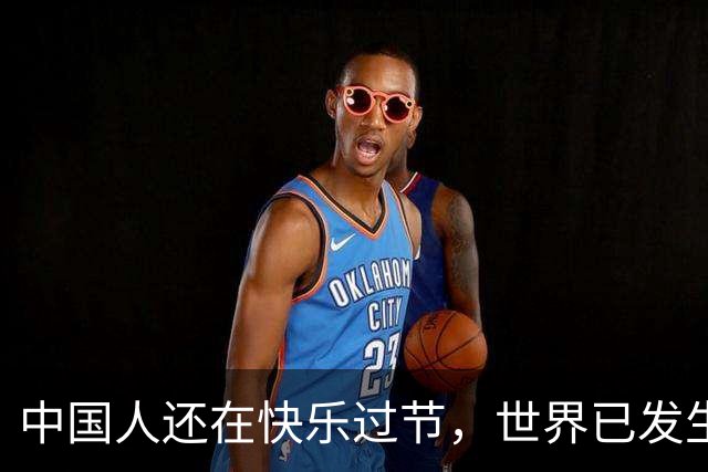 中国人还在快乐过节，世界已发生很大变化