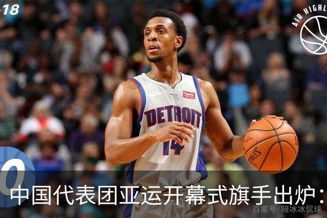 中国代表团亚运开幕式旗手出炉：男篮队长胡明轩 奥运拳击冠军吴愉