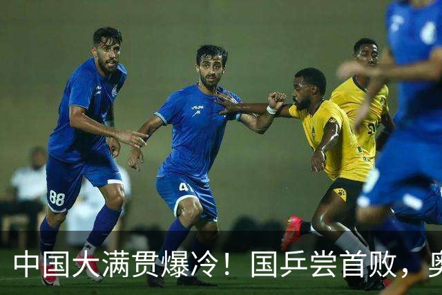 中国大满贯爆冷！国乒尝首败，奥运亚军0:3出局，王曼昱光速下班
