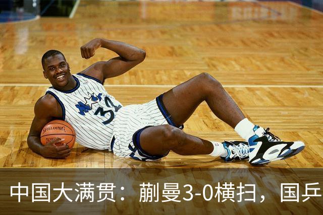 中国大满贯：蒯曼3-0横扫，国乒女单又有败仗，刘子菱下轮遇劲敌
