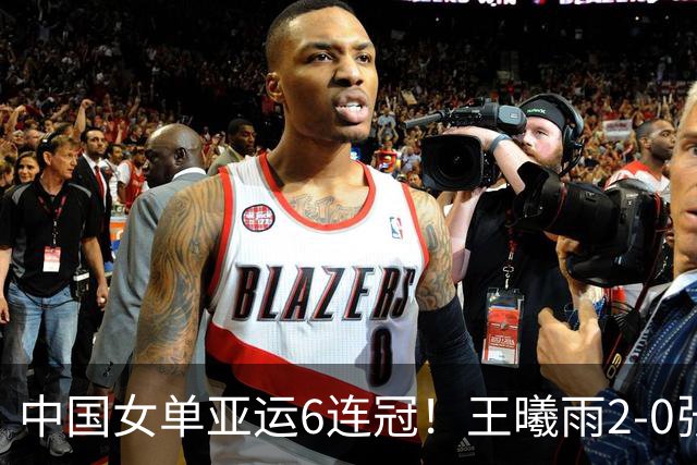 中国女单亚运6连冠！王曦雨2-0张帅首夺金牌 后者第2次银牌