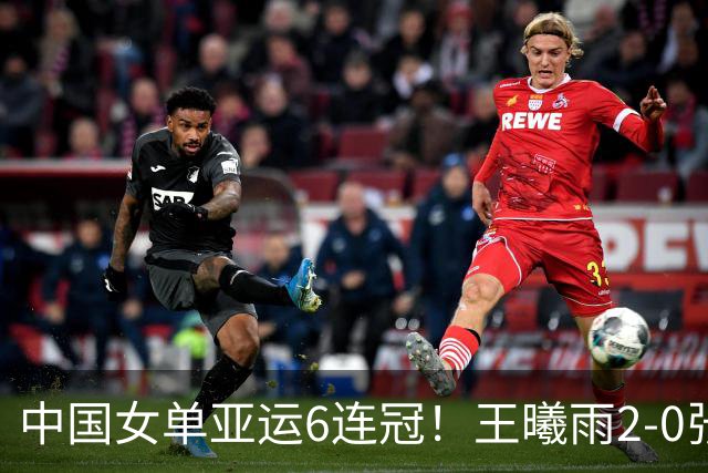 中国女单亚运6连冠！王曦雨2-0张帅首夺金牌 后者第2次银牌