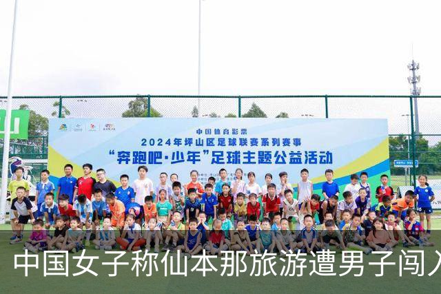中国女子称仙本那旅游遭男子闯入脱衣