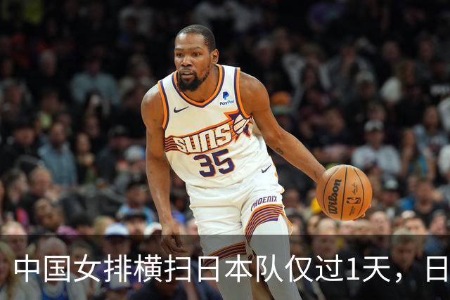 中国女排横扫日本队仅过1天，日媒态度大变，郎平的话终获得认同