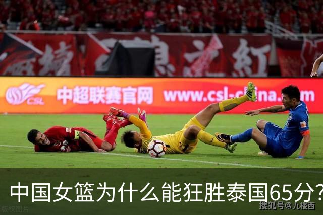 中国女篮为什么能狂胜泰国65分？刘禹彤说出真正原因，说的真实在