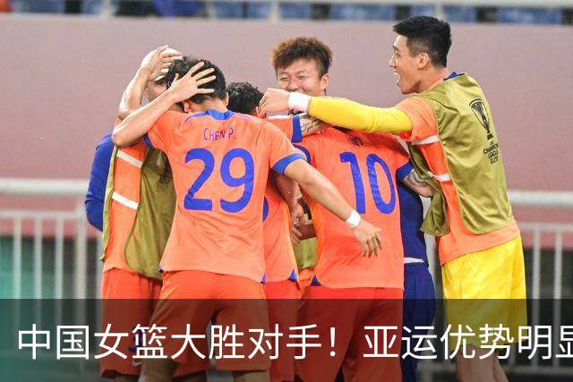 中国女篮大胜对手！亚运优势明显，杨舒予扛起全队进攻，教练组雪藏张子宇保留底牌