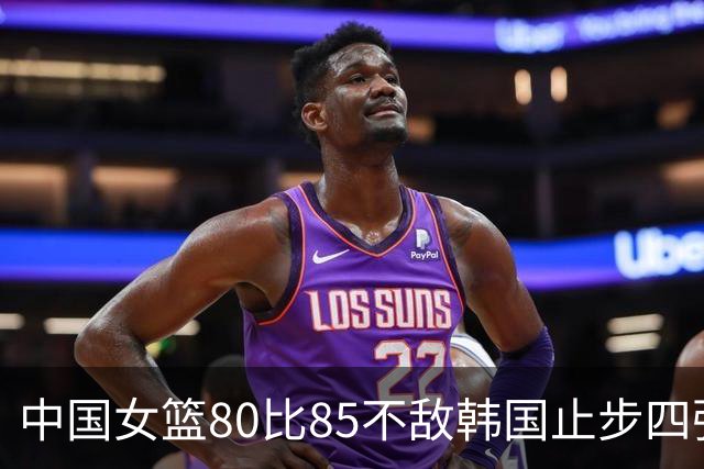 中国女篮80比85不敌韩国止步四强，这场球输在了哪里？三分球13中0是关键吗？