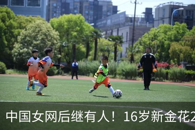 中国女网后继有人！16岁新金花2-0击败对手晋级，取WTA正赛第三胜