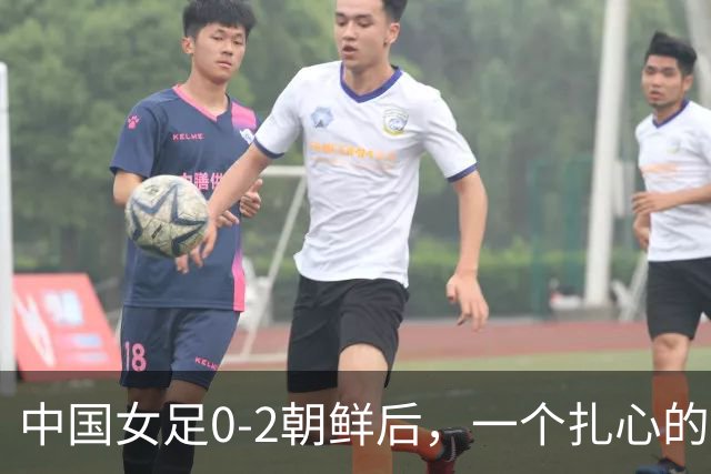 中国女足0-2朝鲜后，一个扎心的问题：不搞市场化的朝鲜，凭啥比咱们"职业"的还强？