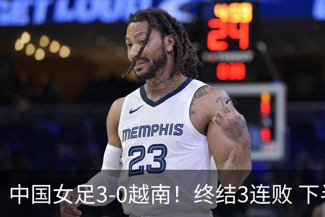 中国女足3-0越南！终结3连败 下半场3人连入3球 5天后迎亚运会首战