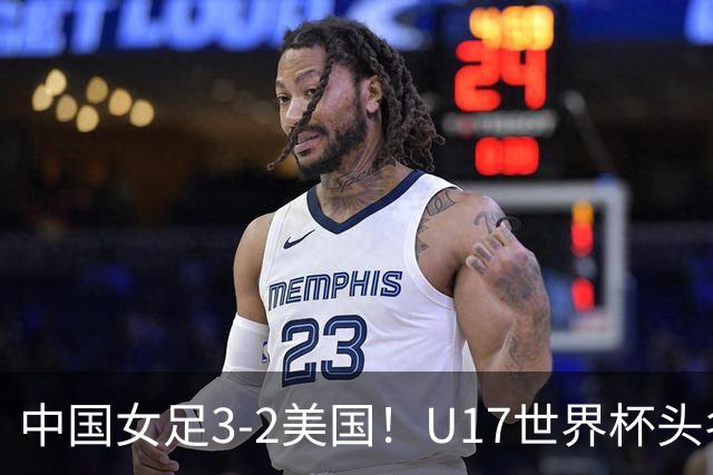 中国女足3-2美国！U17世界杯头名出线 将战法国 刘雨希世界波+双响
