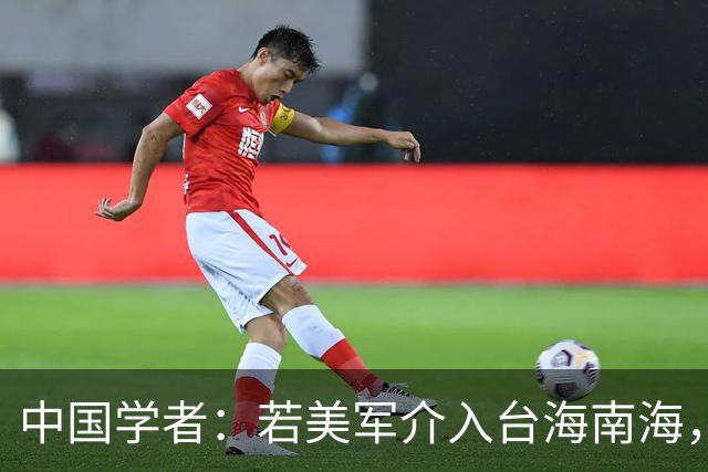 中国学者：若美军介入台海南海，仅需1天，美国将不再是超级大国