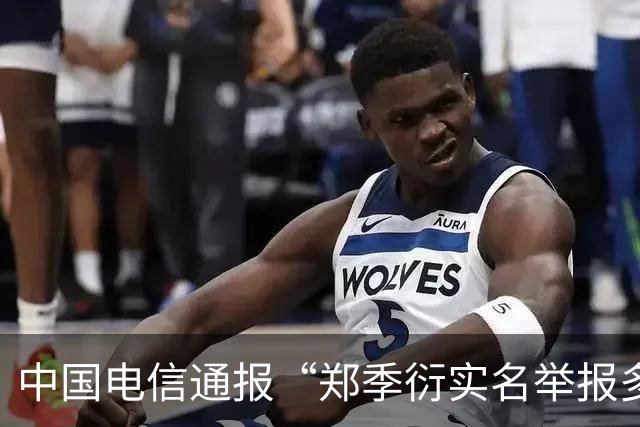 中国电信通报“郑季衍实名举报多名高管”：其言论与事实不符