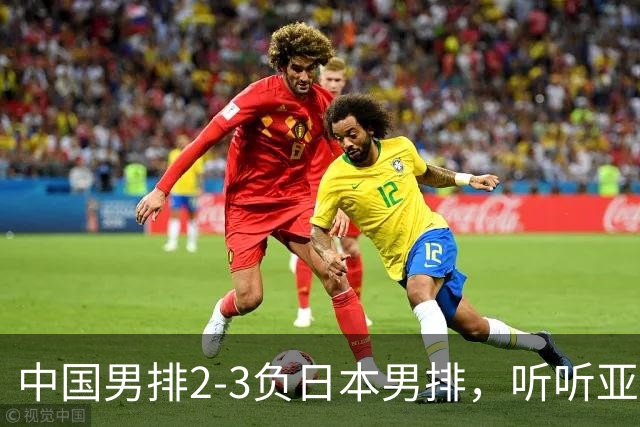 中国男排2-3负日本男排，听听亚洲媒体都说啥，日媒盛赞，韩媒感慨